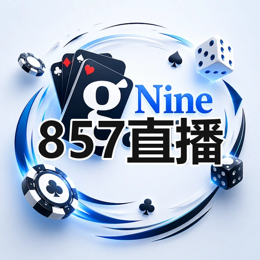 857直播